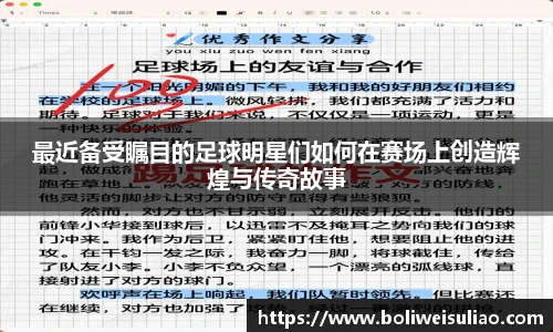 最近备受瞩目的足球明星们如何在赛场上创造辉煌与传奇故事